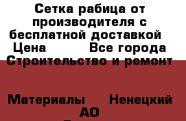 Сетка рабица от производителя с бесплатной доставкой › Цена ­ 410 - Все города Строительство и ремонт » Материалы   . Ненецкий АО,Бугрино п.